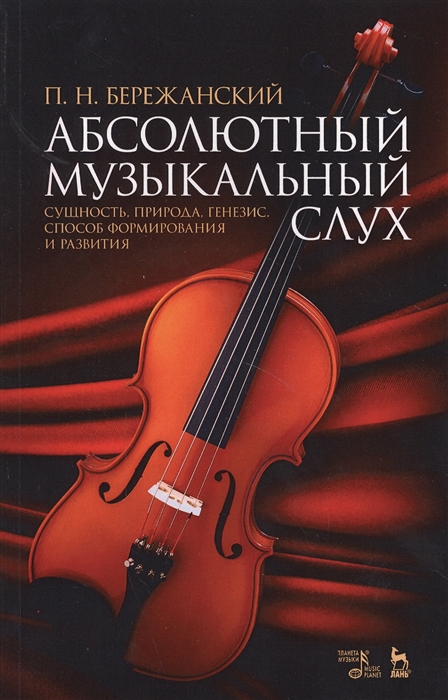 

Абсолютный музыкальный слух. Сущность, природа, генезис, способ формирования и развития. Учебное пособие (1645896)
