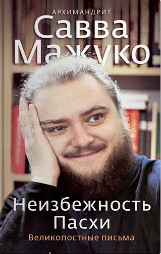 

Неизбежность Пасхи. Великопостные письма