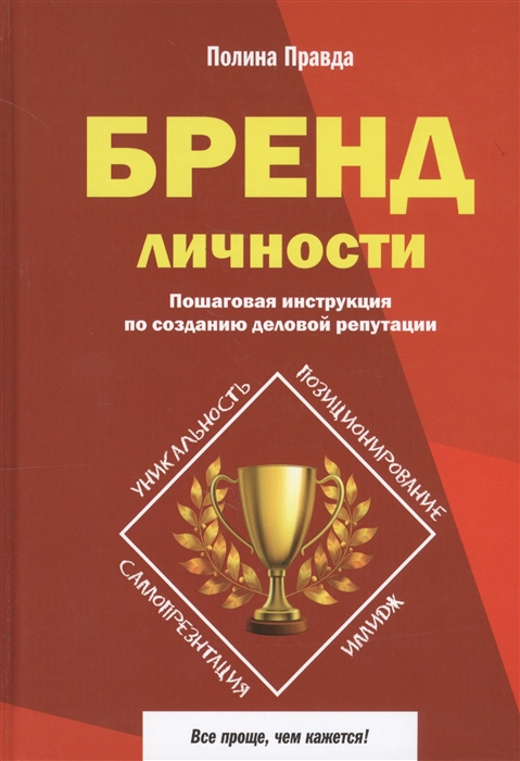 

Бренд личности. Пошаговая инструкция по созданию деловой репутации (1691974)