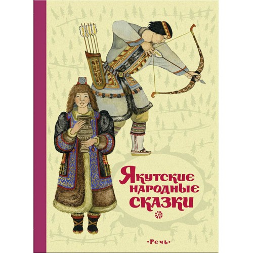 

Якутские народные сказки речь