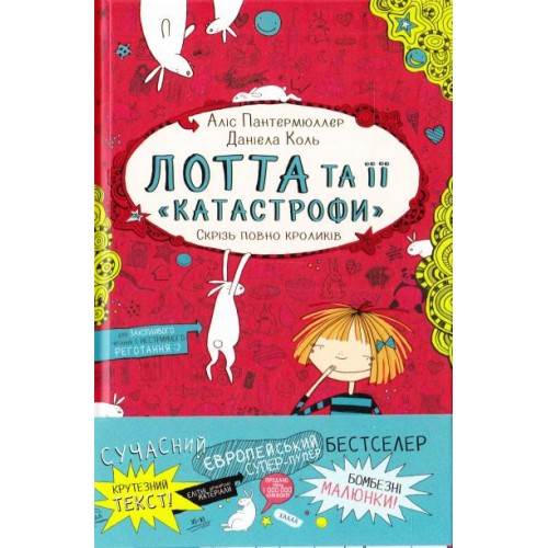 

Лотта та її катастрофи. Скрізь повно кроликів