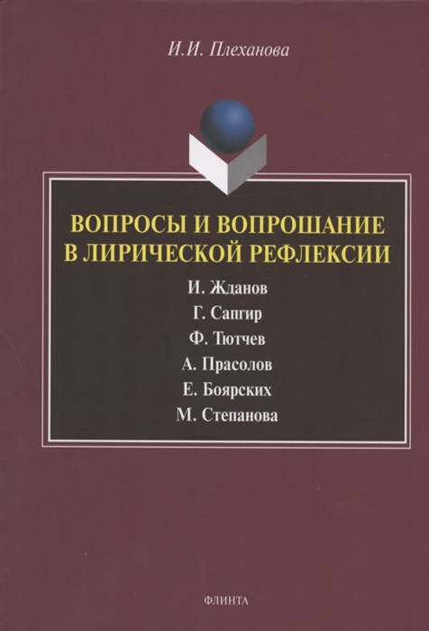 

Вопросы и вопрошание в лирической рефлексии
