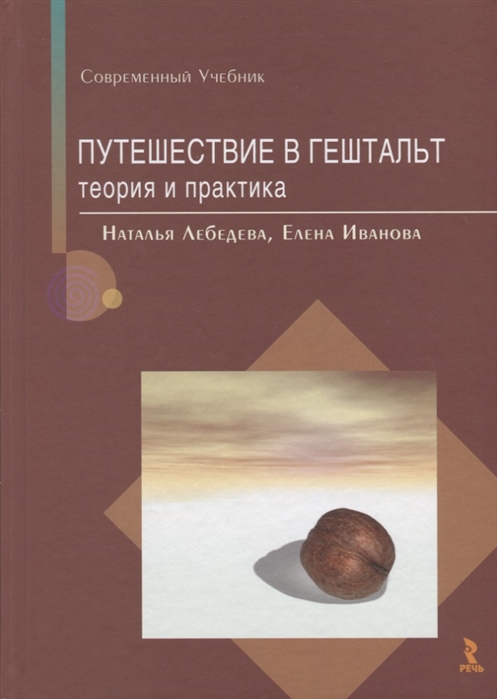 

Путешествие в гештальт: теория и практика (963722)