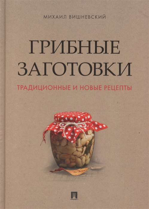 

Грибные заготовки. Традиционные и новые рецепты (1639352)