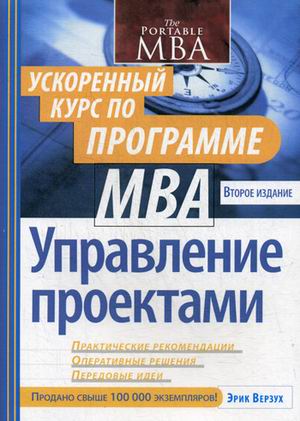 

Управление проектами. Ускоренный курс по программе MBA (1769423)