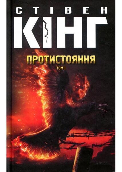 

Протистояння, том 1