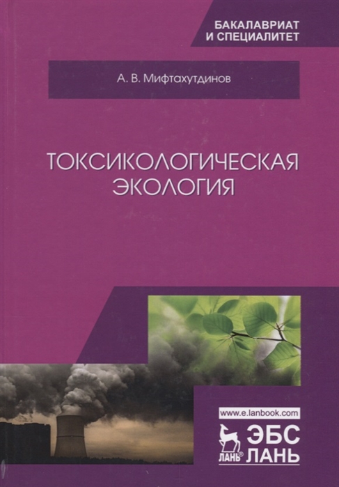 

Токсическая экология. Учебник (1695895)