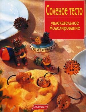 

Соленое тесто. Увлекательное моделирование (1177689)