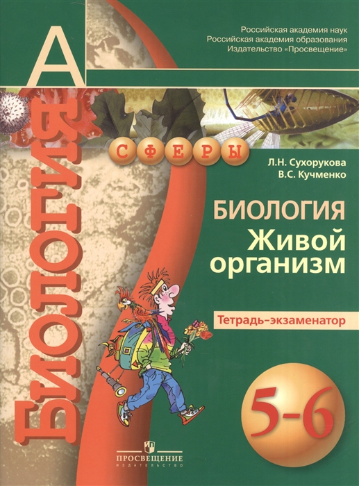 

Сухорукова. Биология. 5-6 кл. Живой организм. Тетрадь-экзаменатор. (УМК Сфера) (2012)