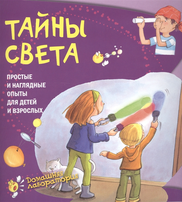 

Тайны света. Простые и наглядные опыты для детей и взрослых (1624140)