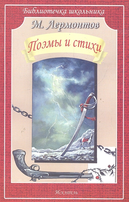 

Поэмы и стихи (1115317)