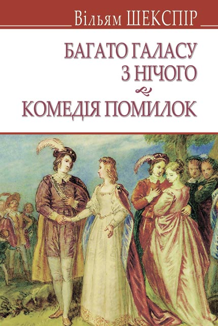 

Багато галасу з нічого; Комедія помилок