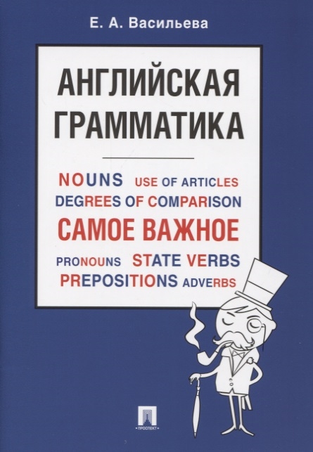 

Английская грамматика. Самое важное. Учебное пособие (4150604)