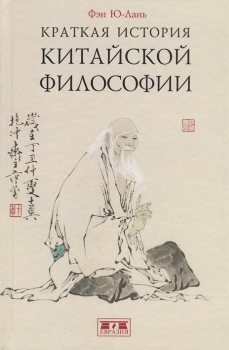 

Краткая история китайской философии (1803699)