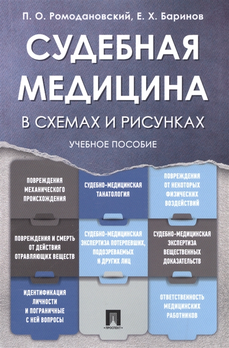

Судебная медицина в схемах и рисунках. Учебное пособие (1650097)