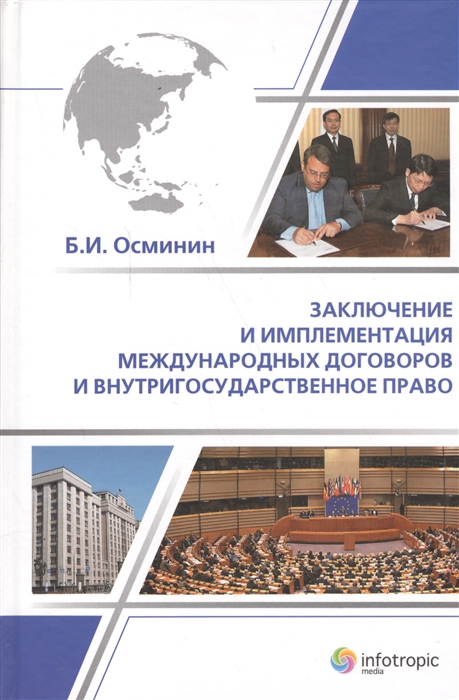 

Заключение и имплементация международных договоров и внутригосударственное право