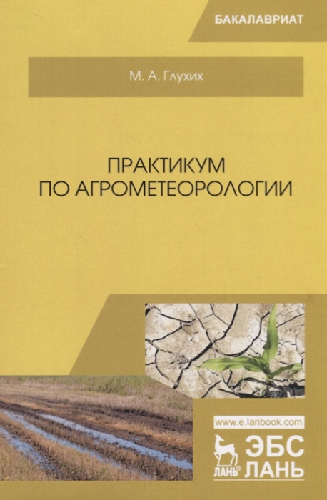 

Практикум по агрометеорологии (1753366)