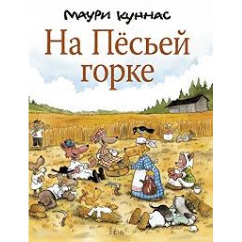 

На песьей горке куннас речь