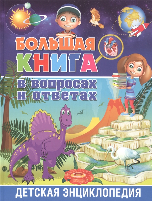 

Большая книга в вопросах и ответах. Детская энциклопедия