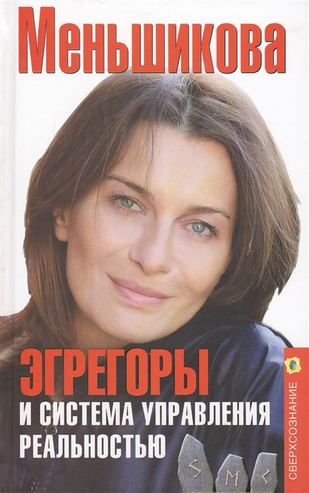 

Эгрегоры и система управления реальностью (1642184)