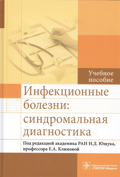 

Инфекционные болезни:синдромальная диагностика