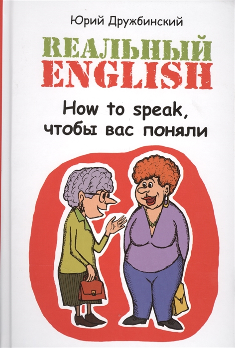 

Rеальный English. How to speak, чтобы вас поняли. Учебное пособие (705925)