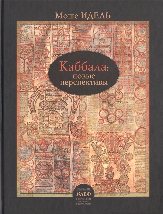 

Каббала. Новые перспективы