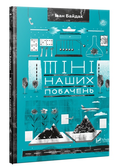 

Тіні наших побачень