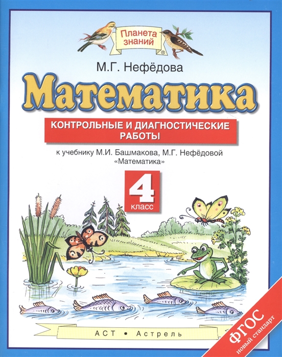 

Математика. Контрольные и диагностические работы. 4 класс (1743213)