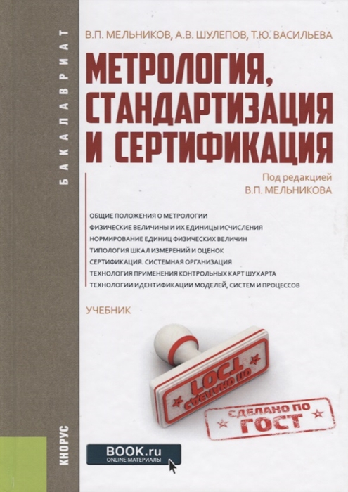 

Метрология, стандартизация и сертификация. Учебник (2753542)