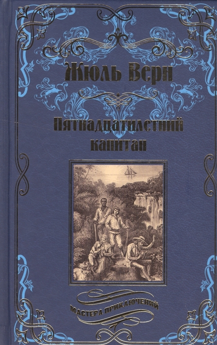 

Пятнадцатилетний капитан Жюль Верн