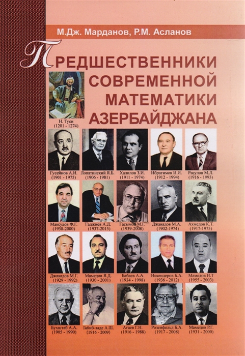 

Предшественники современной математики Азербайджана. Историко-математические очерки