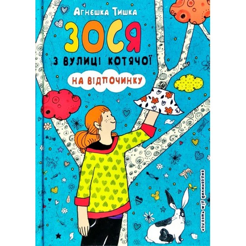 

Школа. Зося з вулиці Котячої на відпочинку.