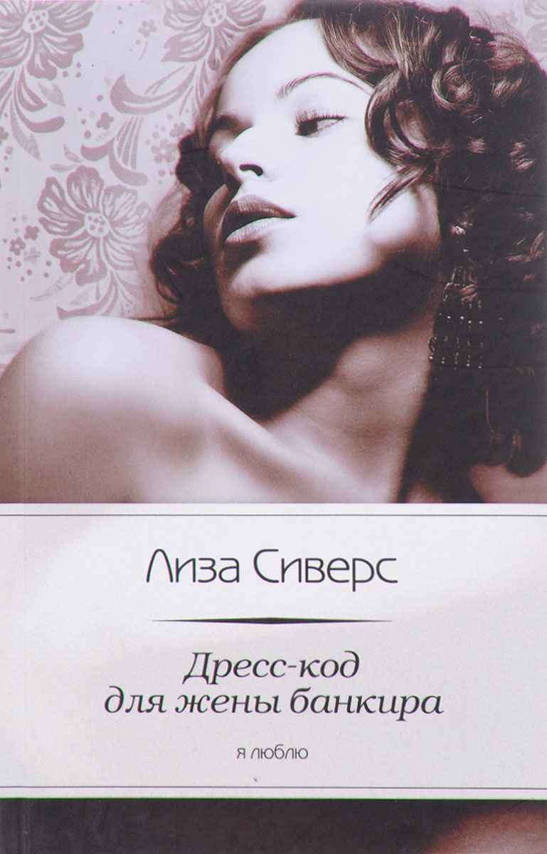 

Дресс-код для жены банкира