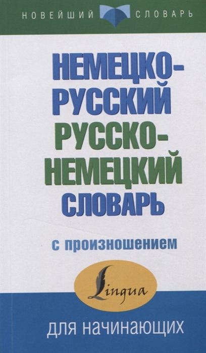 

Немецко-русский русско-немецкий словарь с произношением (1689908)