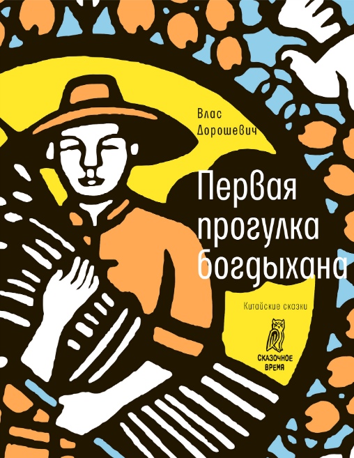 

Первая прогулка богдыхана. Китайские сказки Влас Дорошевич
