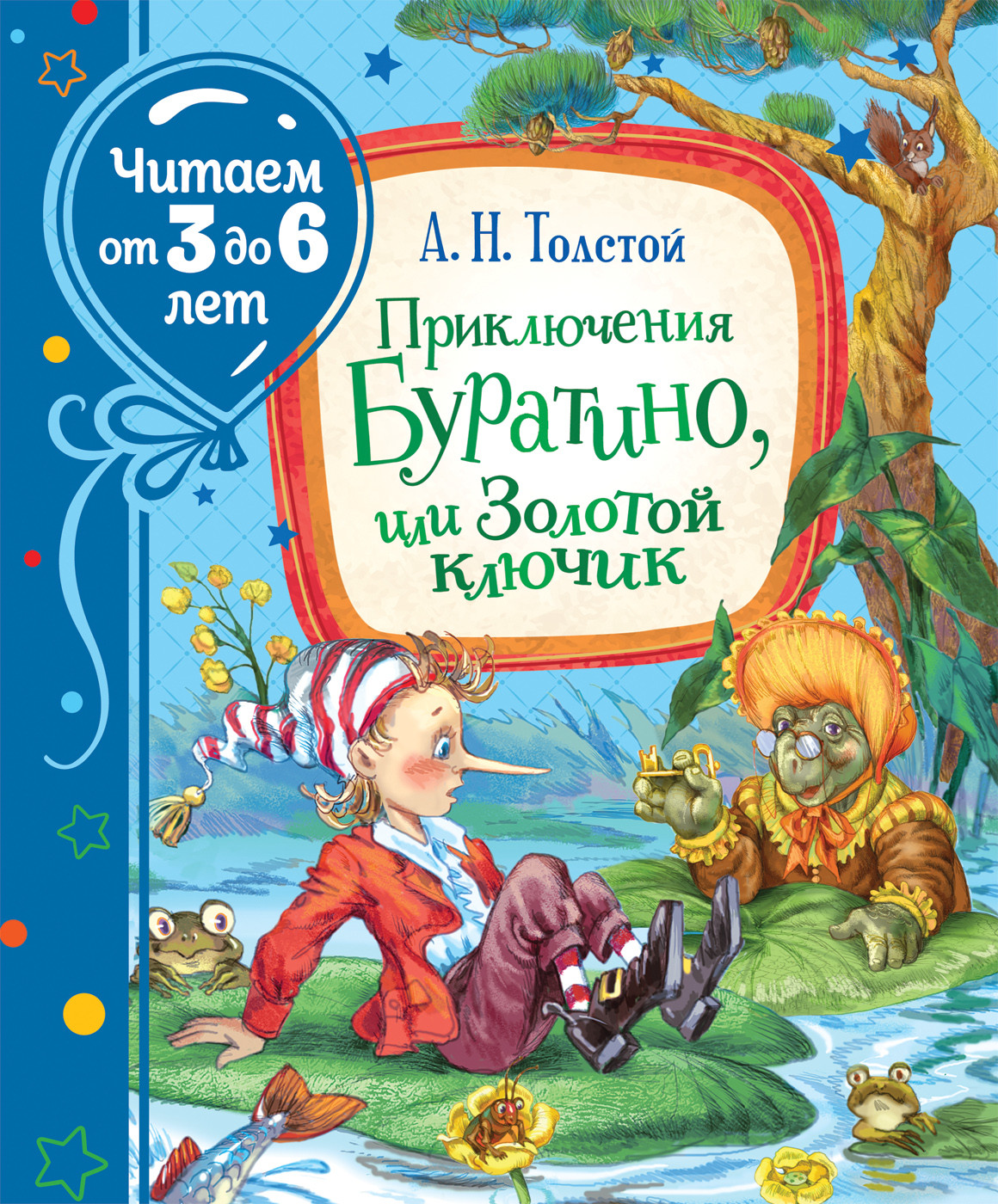 

Приключения Буратино, или Золотой ключик (4347890)