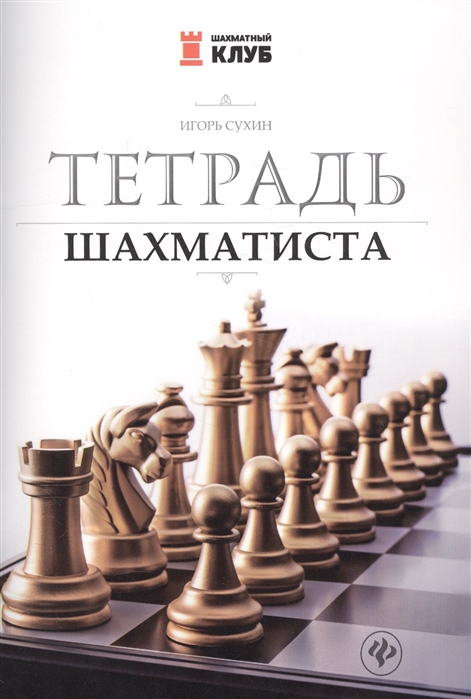 

Тетрадь шахматиста (1617341)