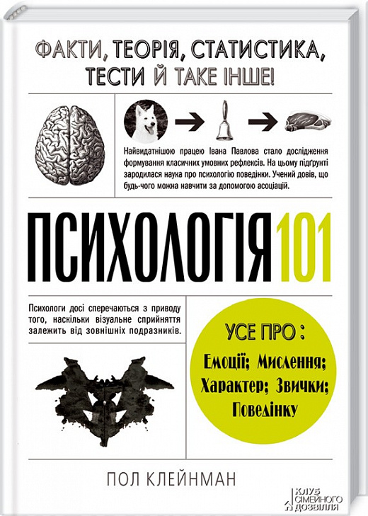

Психологія 101: факти, теорія, статистика.