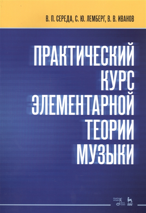 

Практический курс элементарной теории музыки