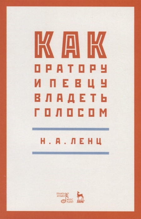 

Как оратору и певцу владеть голосом (4195284)