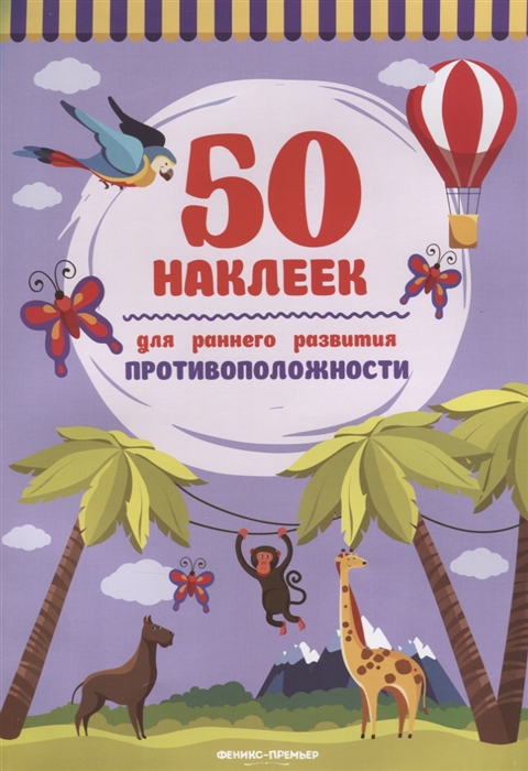 

Противоположности. Книжка с наклейками (1702169)