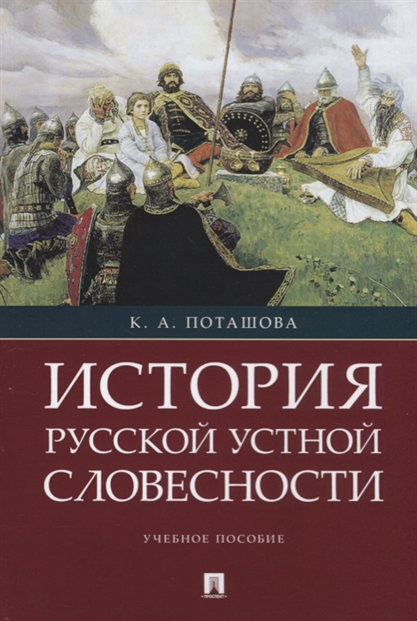 

История русской устной словесности