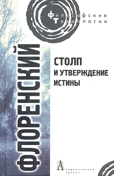 

Столп и утверждение Истины. Опыт православной теодицеи в двенадцати письмах (458132)