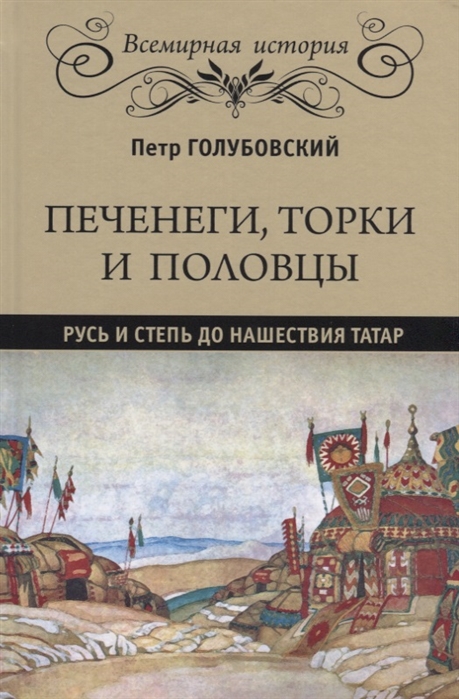 

Печенеги, торки и половцы. Русь и Степь до нашествия татар (1694830)