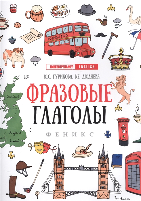 

Фразовые глаголы (1615699)