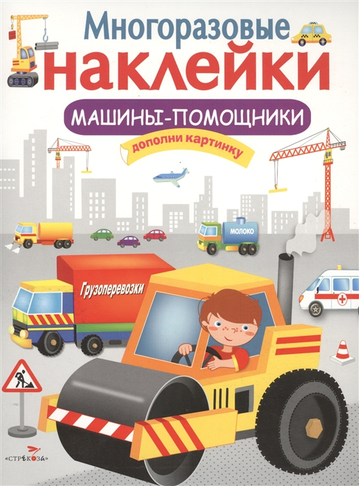 

Многоразовые наклейки. Машины-помощники (1077897)
