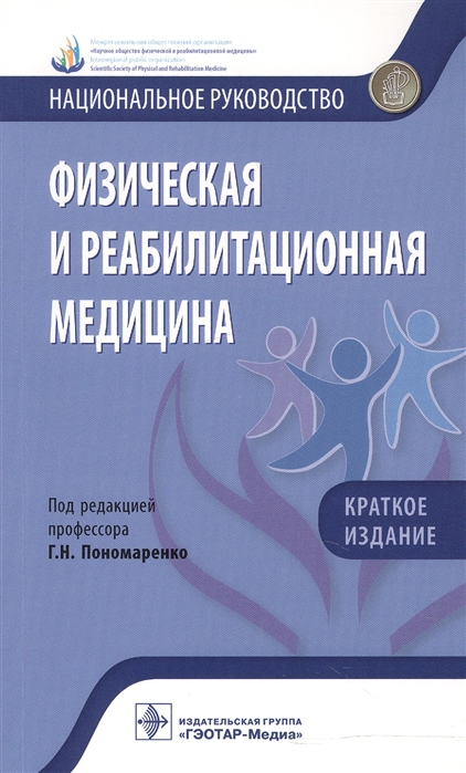 

Физическая и реабилитационная медицина. Национальное руководство. Краткое издание (1650109)