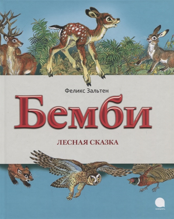 

Бемби. Лесная сказка (1773730)