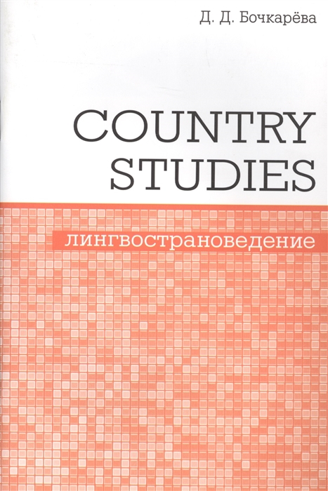 

Country Studies. Социокультурный компонент олимпиад школьников по английскому языку (1688968)
